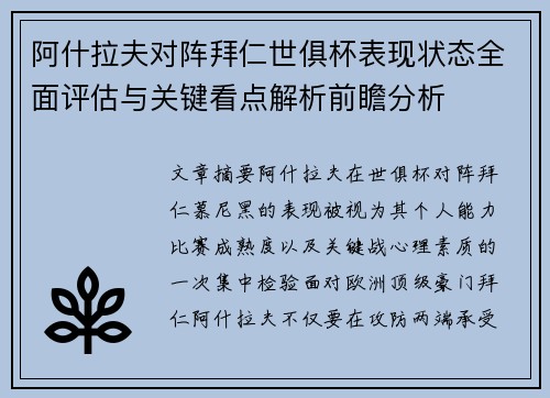 阿什拉夫对阵拜仁世俱杯表现状态全面评估与关键看点解析前瞻分析