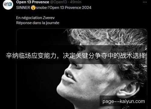 辛纳临场应变能力，决定关键分争夺中的战术选择