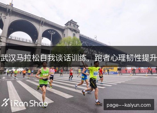 武汉马拉松自我谈话训练，跑者心理韧性提升