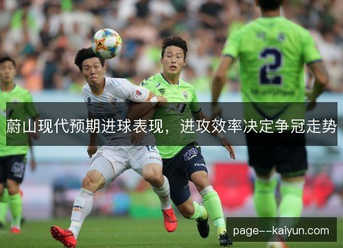 蔚山现代预期进球表现，进攻效率决定争冠走势
