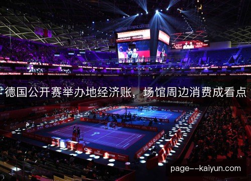 德国公开赛举办地经济账，场馆周边消费成看点
